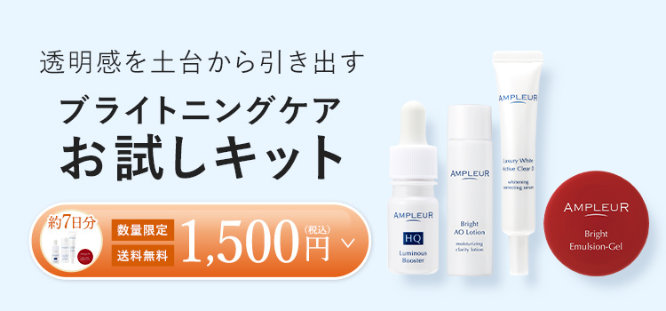 アンプルール トライアルキット